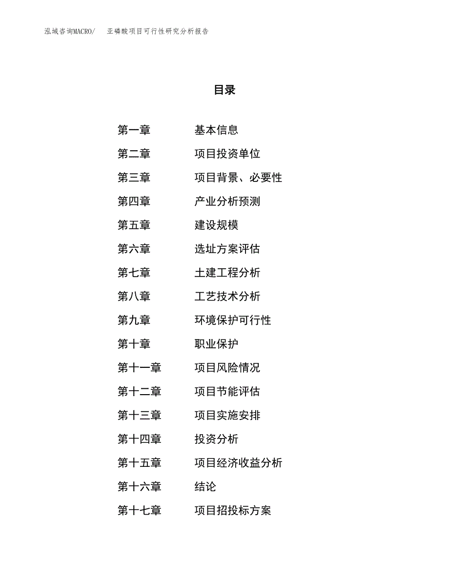 项目公示_亚磷酸项目可行性研究分析报告.docx_第1页