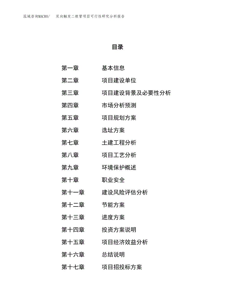 项目公示_双向触发二极管项目可行性研究分析报告.docx_第1页