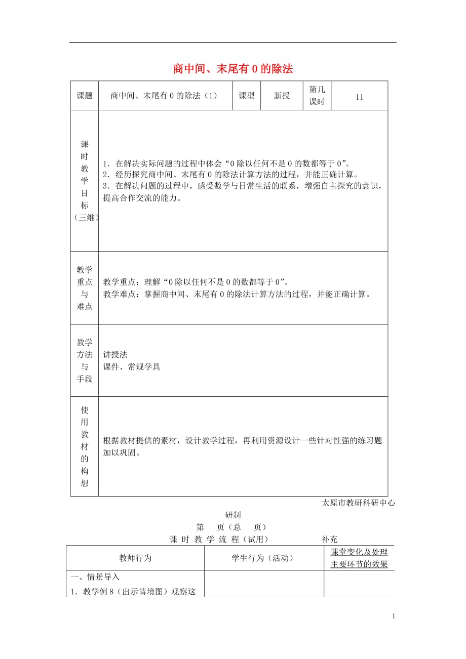 2017秋三年级数学上册 4.7 商中间、末尾有0的除法教案 苏教版_第1页