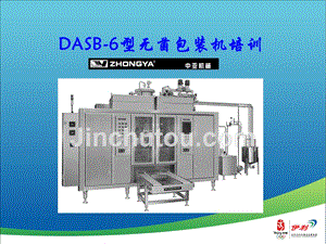 DASB-6型无菌包装机培训