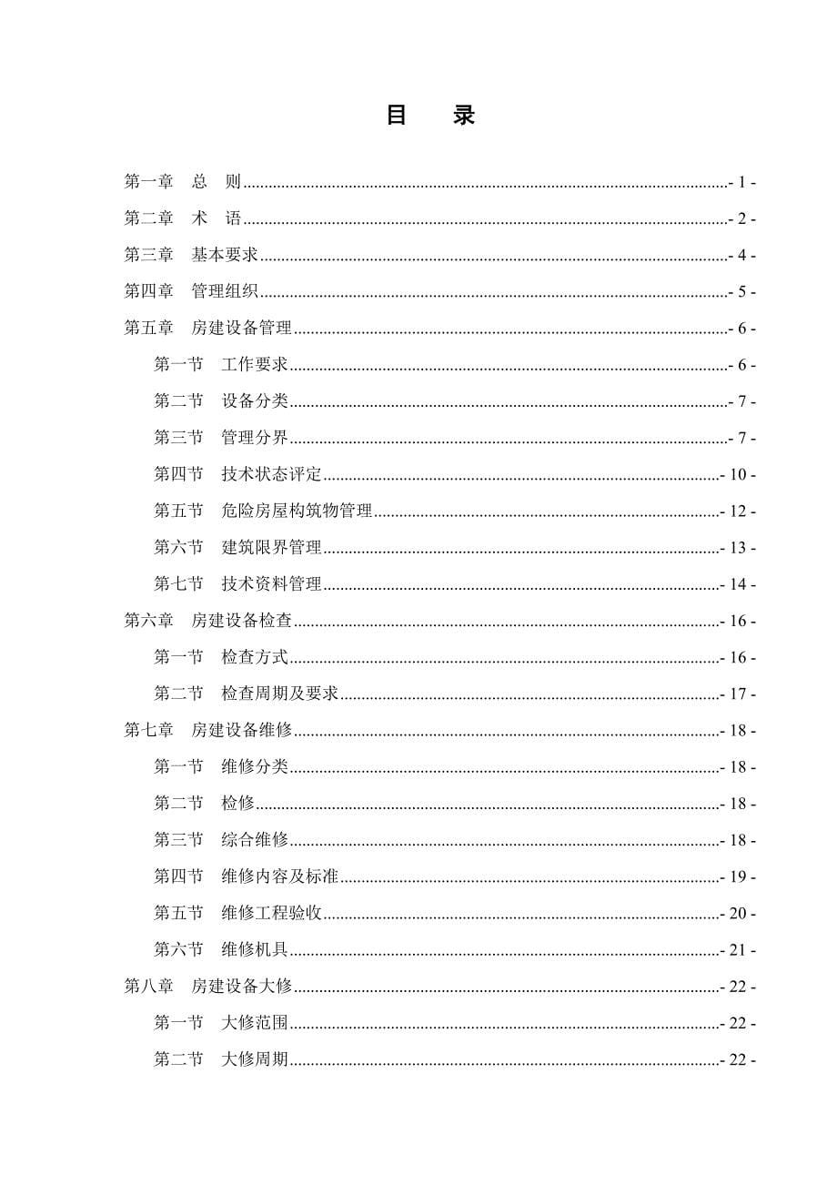 铁路运输房建设备大修维修规则_第5页