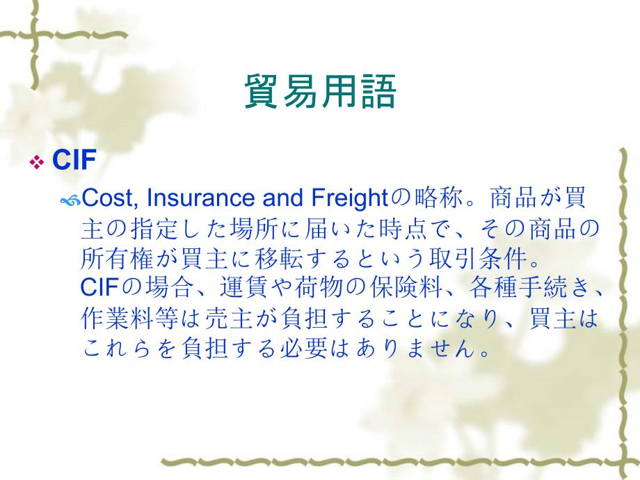 ビジネス日本语  贸易用语_第3页