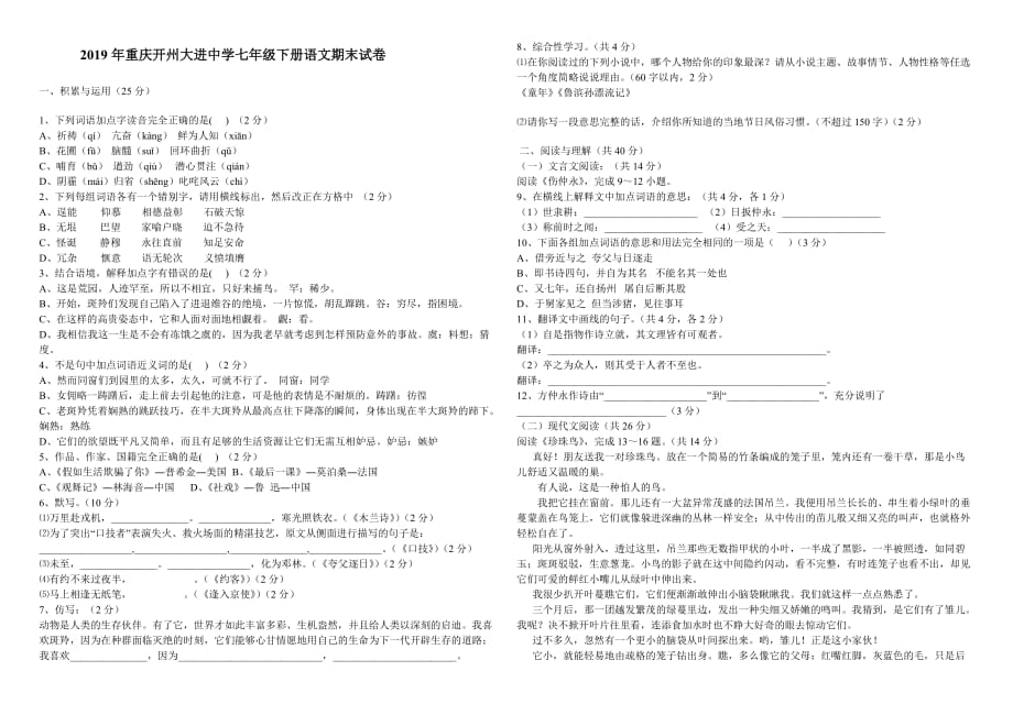2019年重庆开州大进中学七年级下册语文期末试卷及答案 (2)_第1页