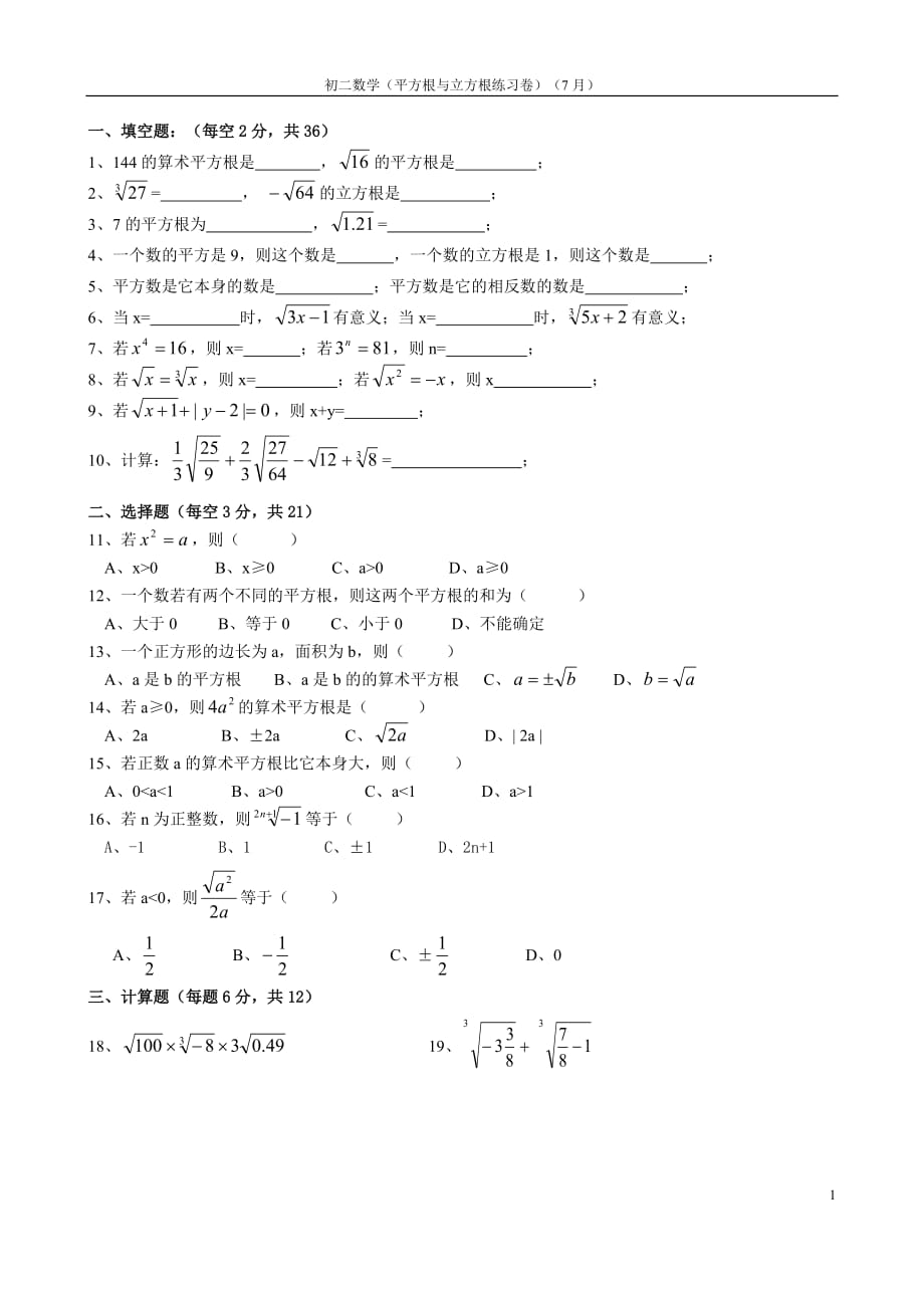 初二数学(平方根与立方根练习卷)_第1页