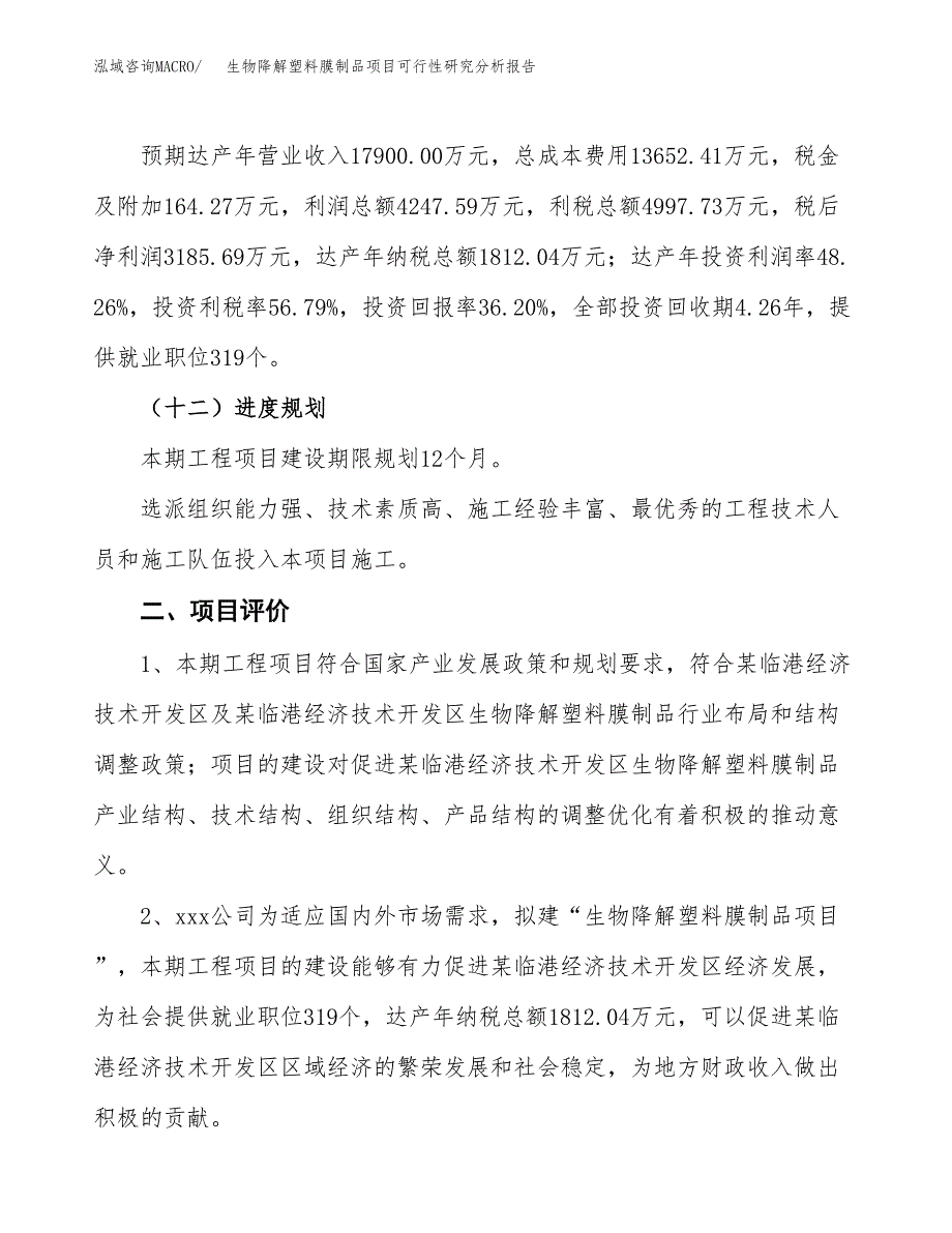 项目公示_生物降解塑料膜制品项目可行性研究分析报告.docx_第4页