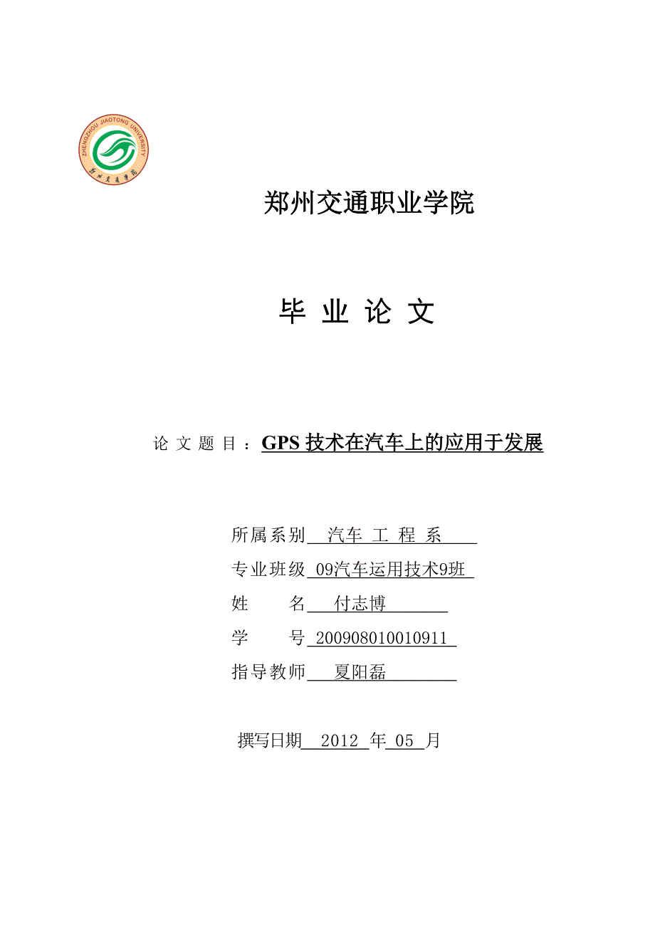 gps技术在汽车上的应用_第1页