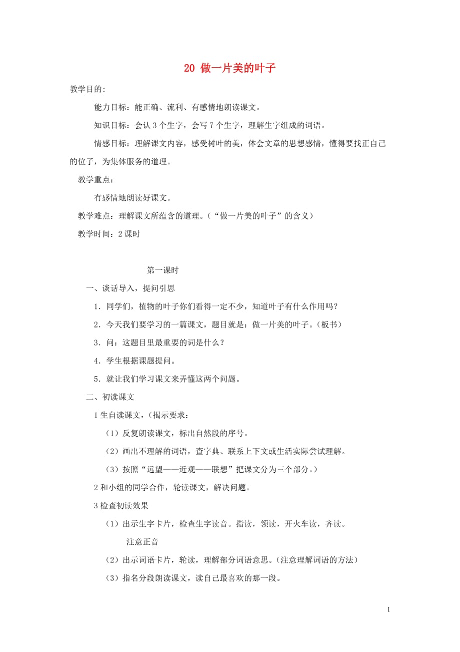 2018年秋三年级语文上册 第七单元 20 做一片美的叶子教案2 苏教版_第1页