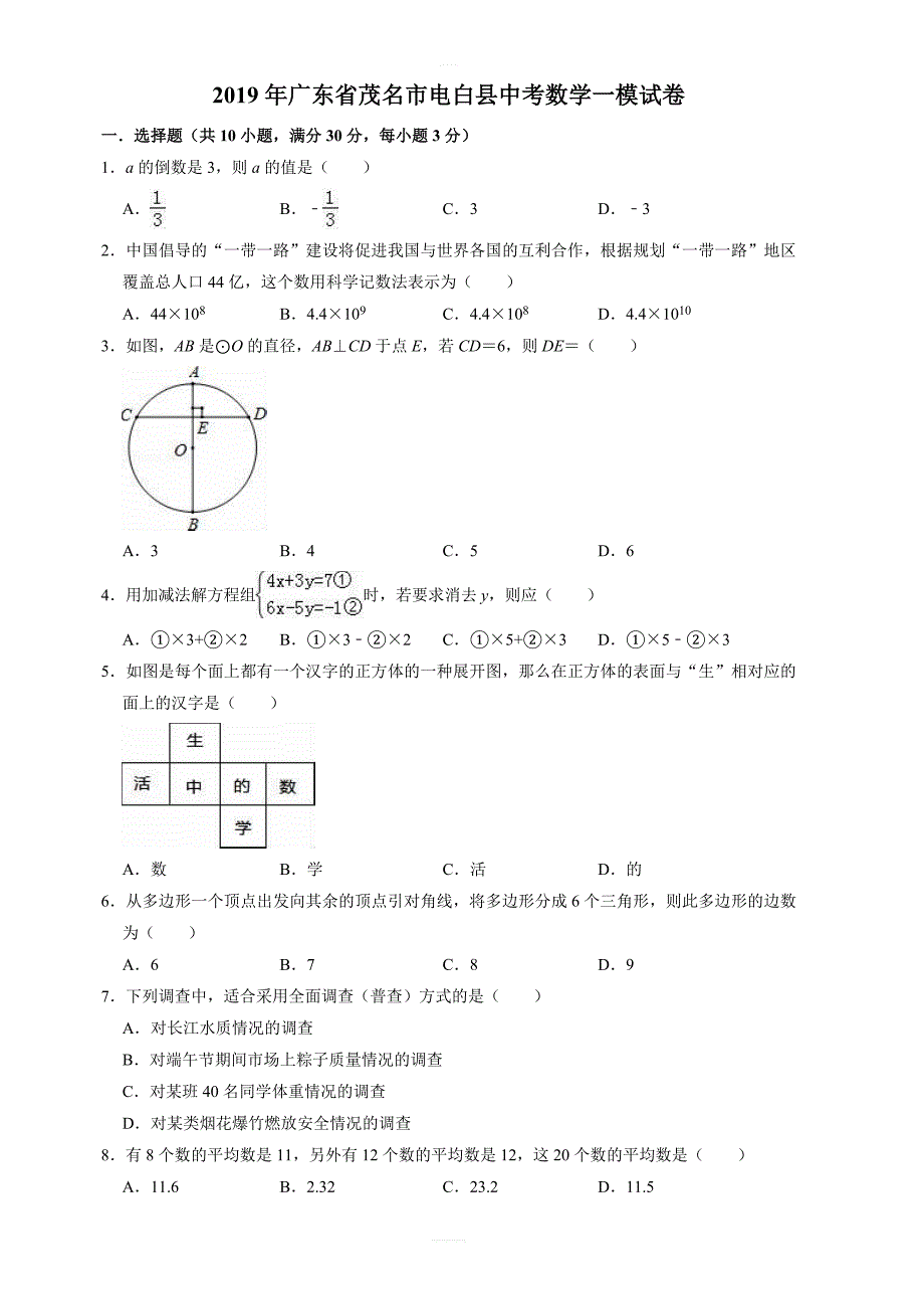 2019年广东省茂名市电白县中考数学一模试卷  含答案_第1页