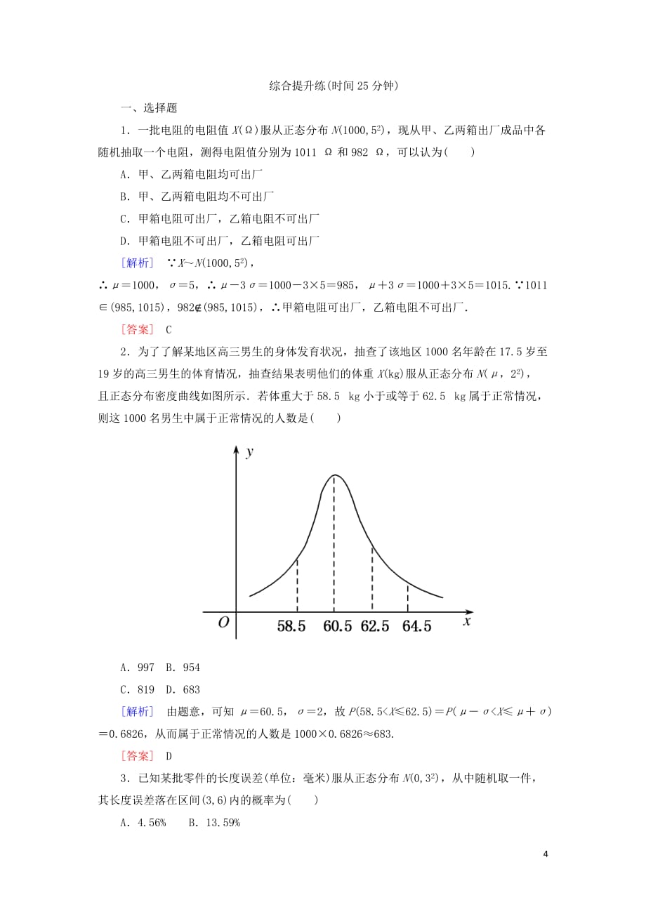 2018-2019年高中数学 第二章 随机变量及其分布 课时跟踪训练16 正态分布 新人教a版选修2-3_第4页