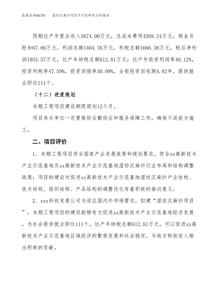 项目公示_湿纺汉麻纱项目可行性研究分析报告.docx_第4页