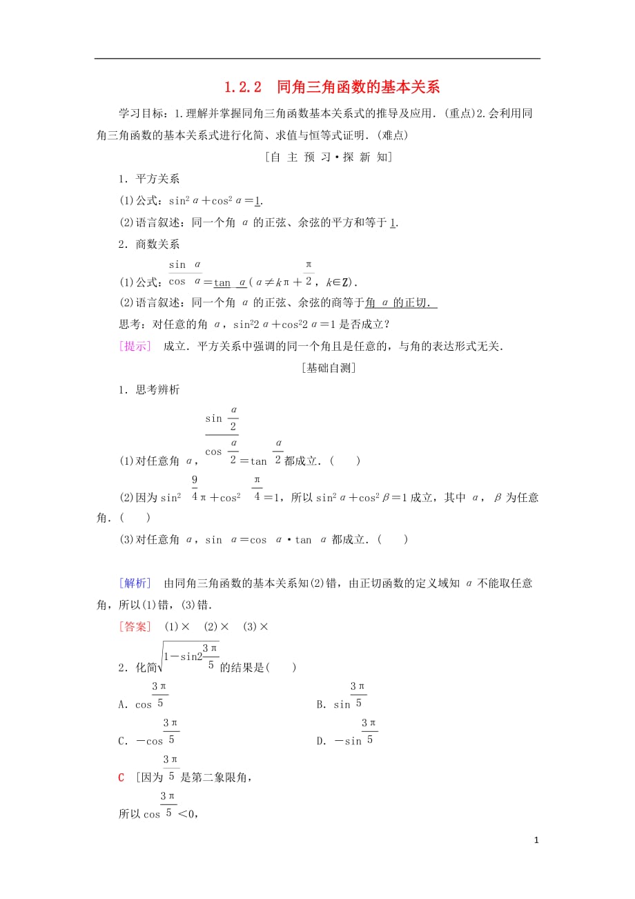 2018年秋高中数学 第一章 三角函数 1.2 任意的三角函数 1.2.2 同角三角函数的基本关系学案 新人教a版必修4_第1页