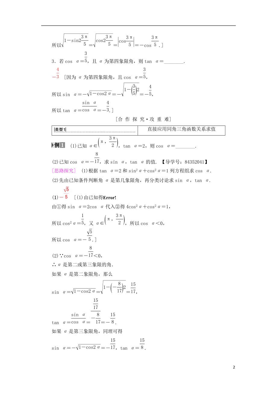 2018年秋高中数学 第一章 三角函数 1.2 任意的三角函数 1.2.2 同角三角函数的基本关系学案 新人教a版必修4_第2页