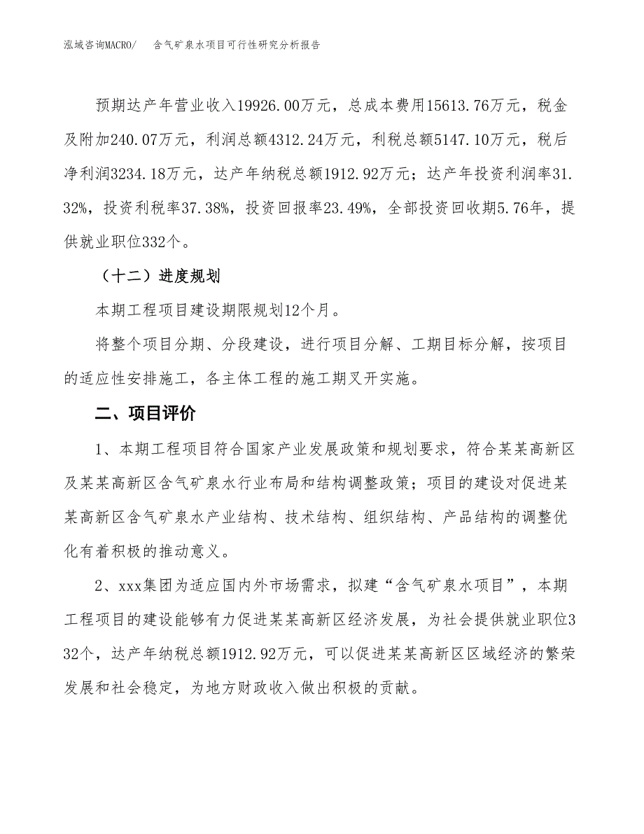 项目公示_含气矿泉水项目可行性研究分析报告.docx_第4页