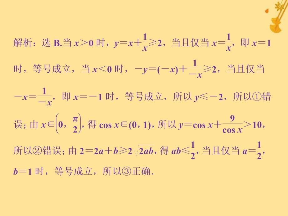 2018-2019学年高中数学 第一讲 不等式和绝对值不等式 一 不等式 2 基本不等式习题课件 新人教a版选修4-5_第5页