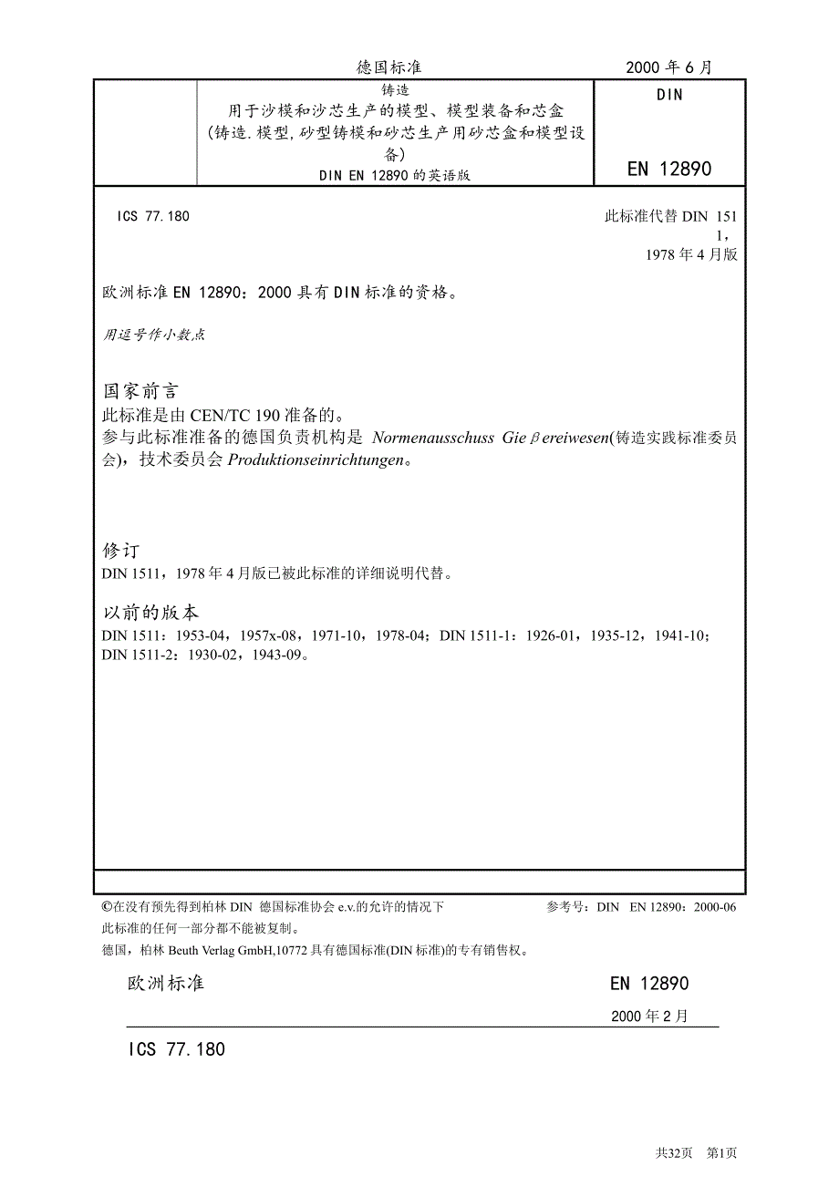 din en 12890-铸造-用于沙漠和沙芯生产的模型,模型装备和芯盒_第1页