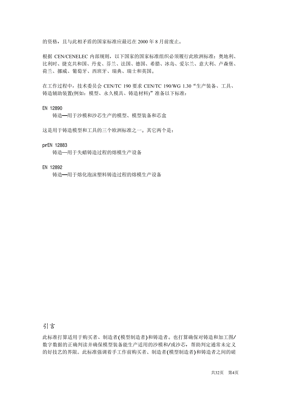 din en 12890-铸造-用于沙漠和沙芯生产的模型,模型装备和芯盒_第4页