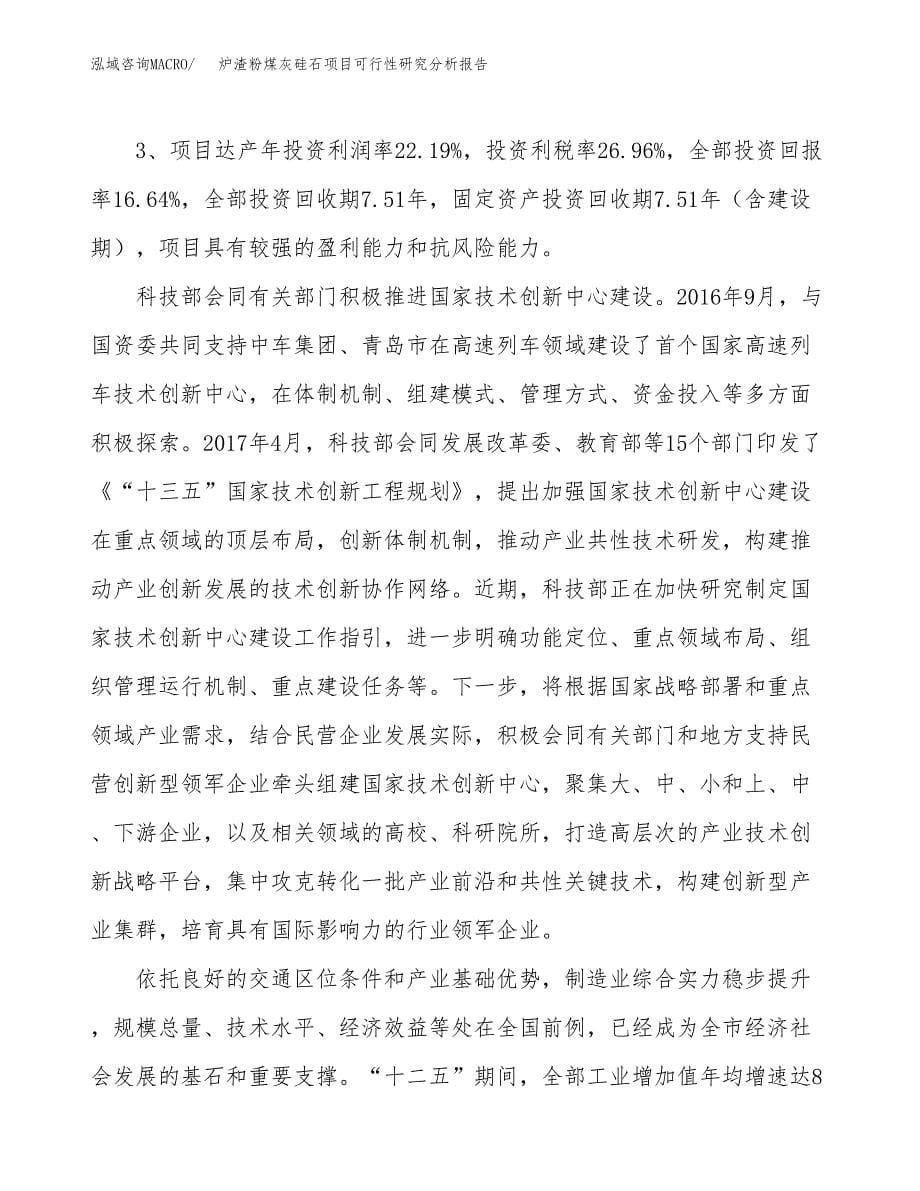 项目公示_炉渣粉煤灰硅石项目可行性研究分析报告.docx_第5页