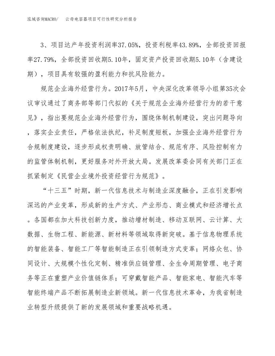 项目公示_云母电容器项目可行性研究分析报告.docx_第5页