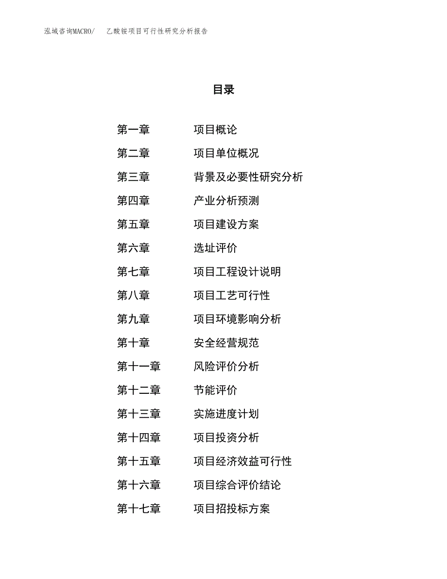 项目公示_乙酸铵项目可行性研究分析报告.docx_第1页