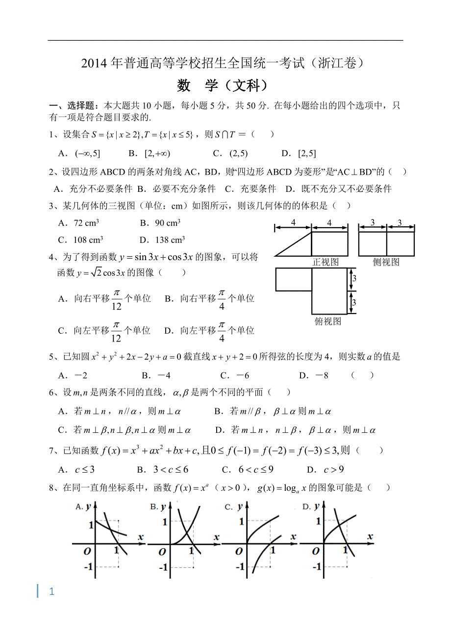 2014年浙江省高考文科数学卷(含答案).doc_第1页