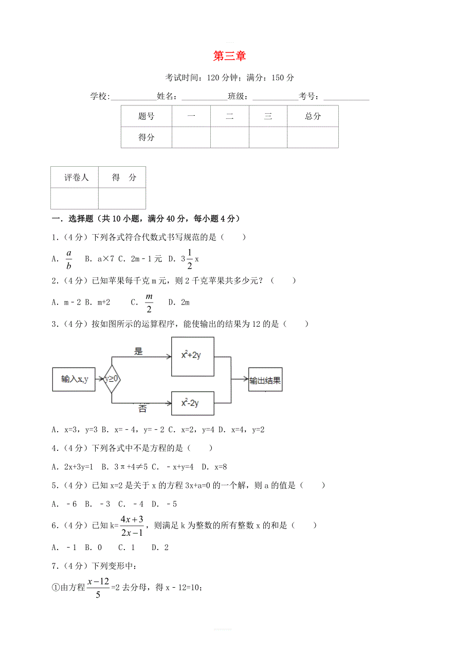 2018年秋七年级数学上册第三章一元一次方程单元综合测试卷（含解析）（新版）新人教版_第1页