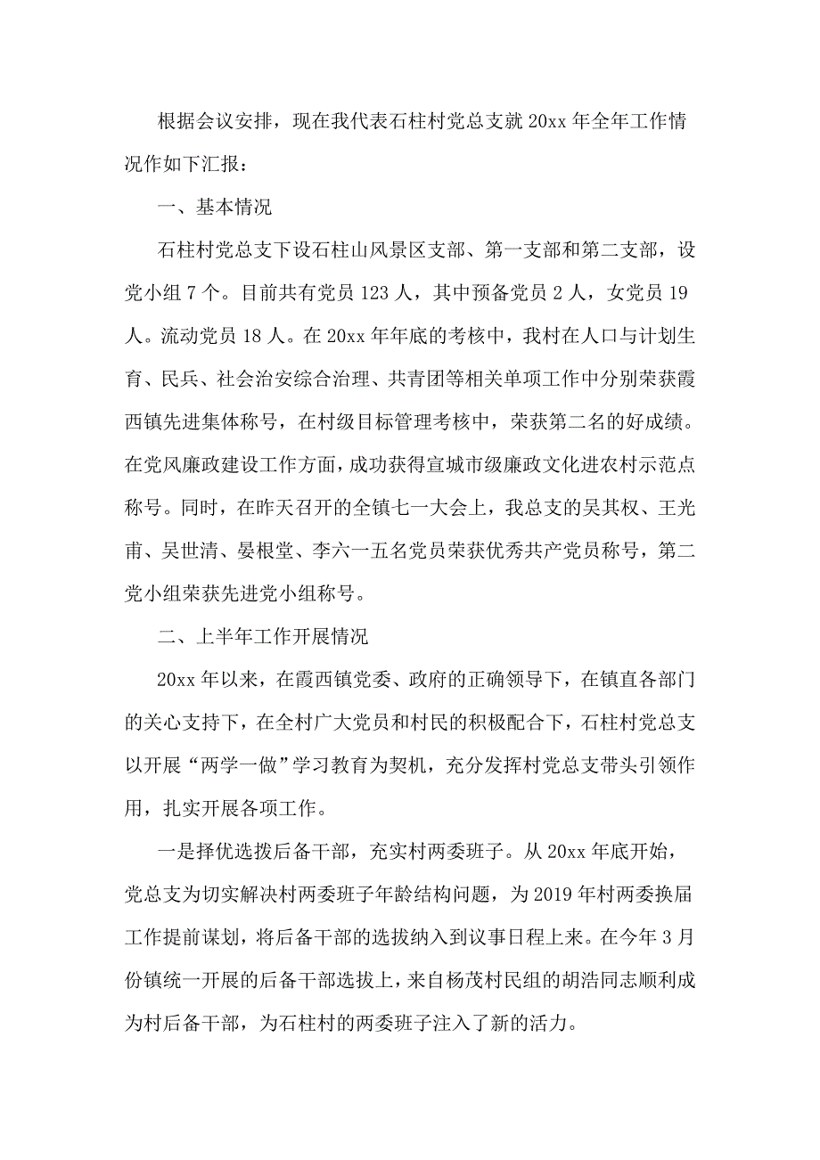 最新2019村党支部半年工作总结与2019年党建半年工作总结合集_第4页