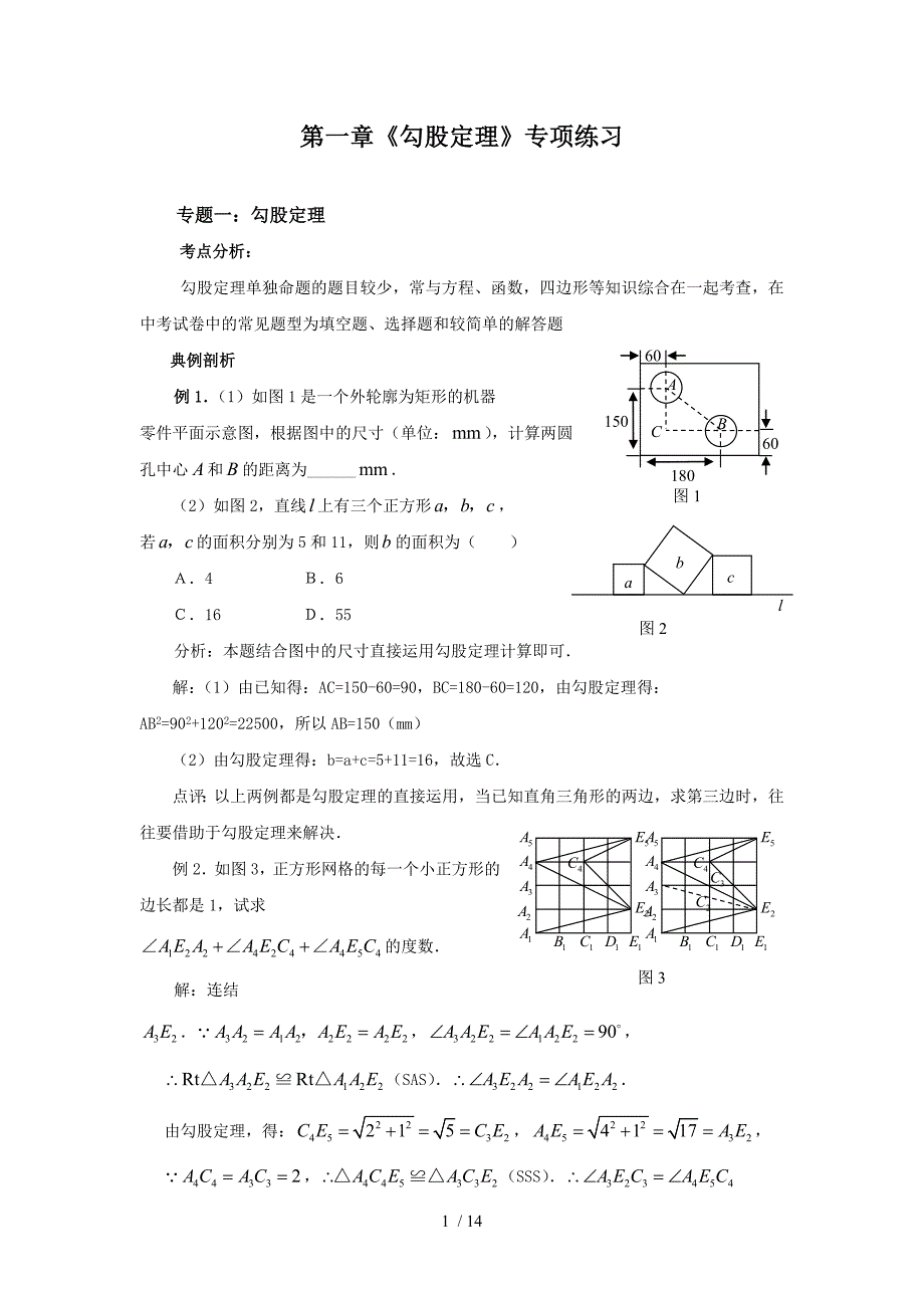 《勾股定理》专题复习(含答案)_第1页