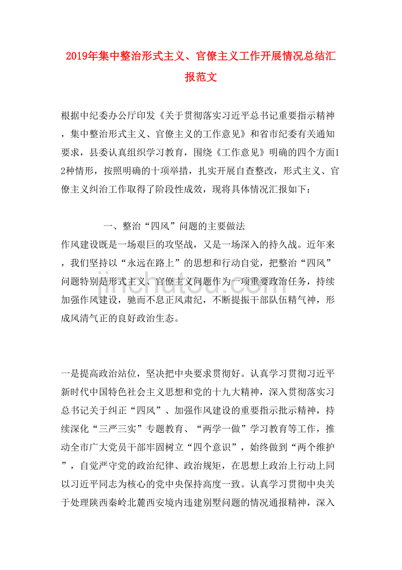 2019年集中整治形式主义、官僚主义工作开展情况总结汇报范文_第1页