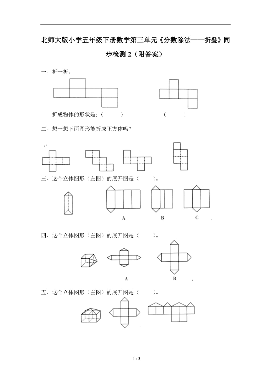 北师大版-小学五年级下册数学第三单元《分数除法——折叠》同步检测2（附答案）_第1页