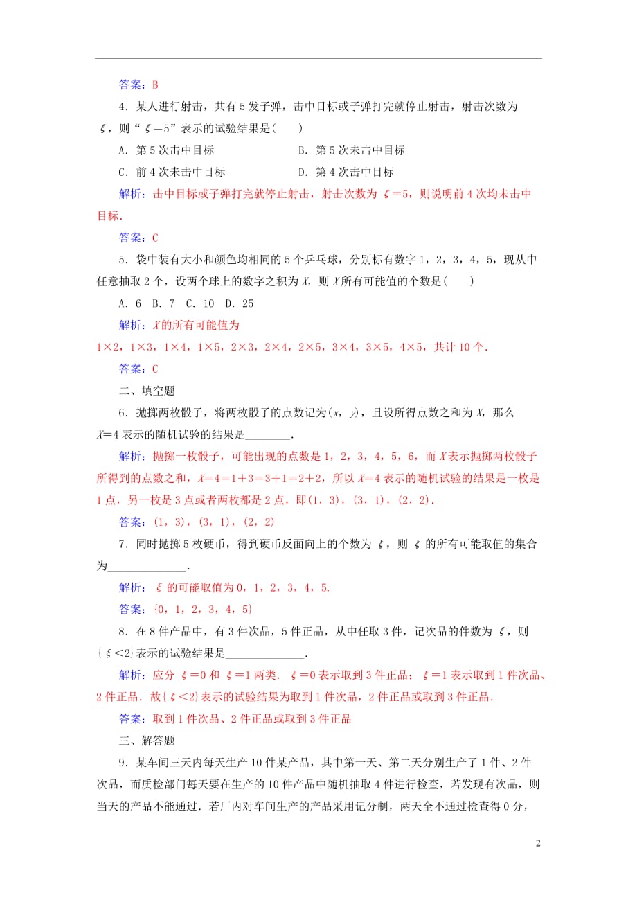 2018-2019学年高中数学 第二章 随机变量及其分布 2.1 离散型随机变量及其分布列 2.1.1 离散型随机变量高效演练 新人教a版选修2-3_第2页