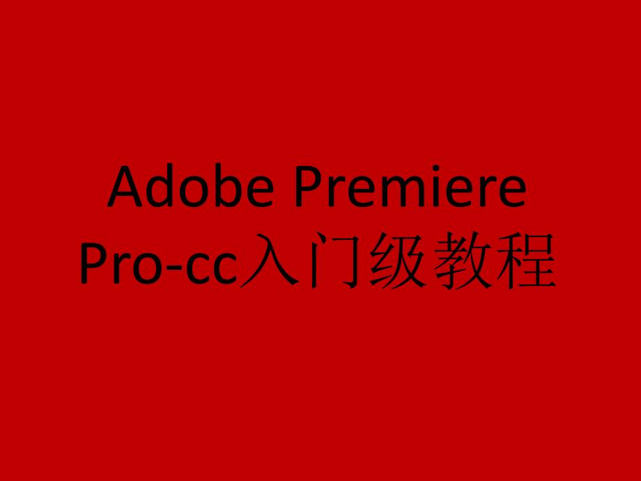 adobe-premiere-pro-cc入门级教程_第1页