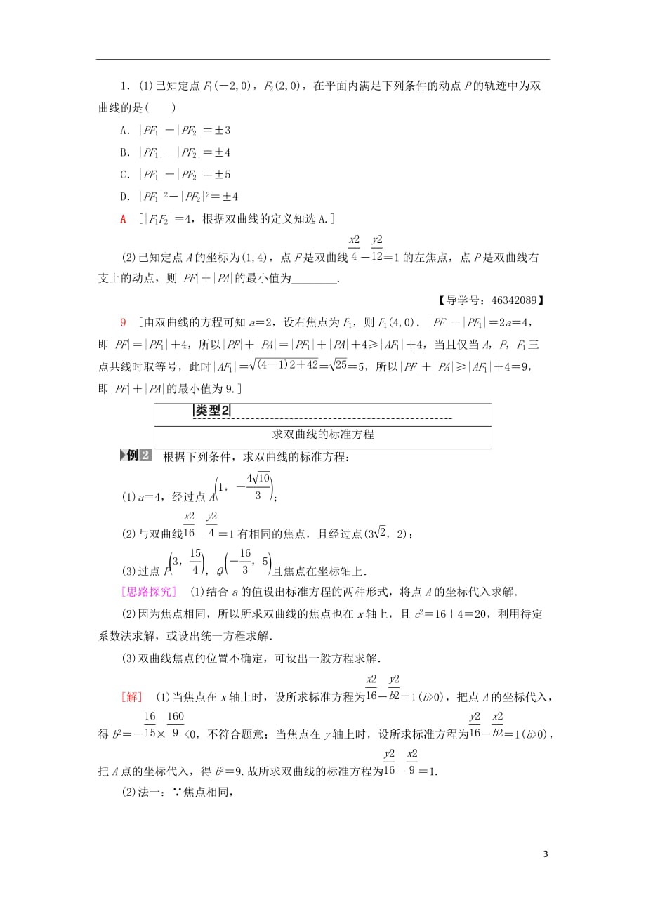 2018年秋高中数学 第二章 圆锥曲线与方程 2.3 双曲线 2.3.1 双曲线及其标准方程学案 新人教a版选修2-1_第3页