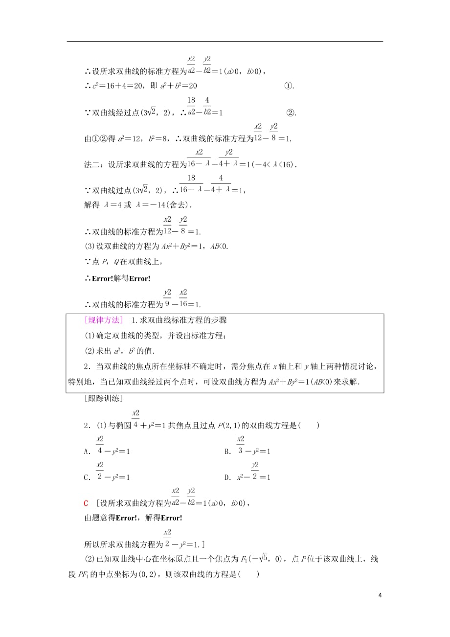 2018年秋高中数学 第二章 圆锥曲线与方程 2.3 双曲线 2.3.1 双曲线及其标准方程学案 新人教a版选修2-1_第4页