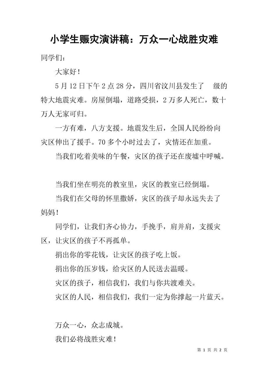 小学生赈灾演讲稿：万众一心战胜灾难.doc_第1页