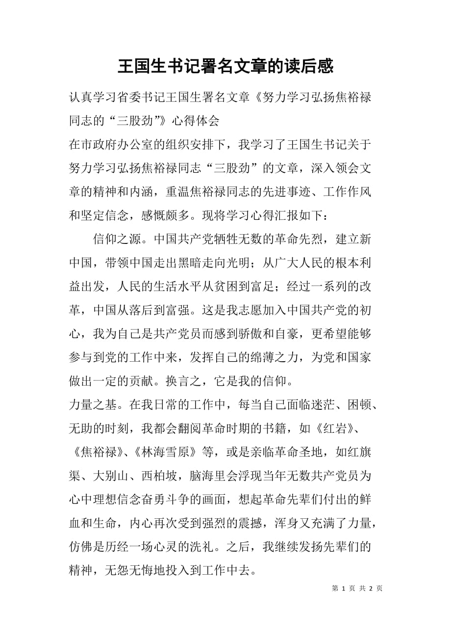 王国生书记署名文章的读后感.doc_第1页