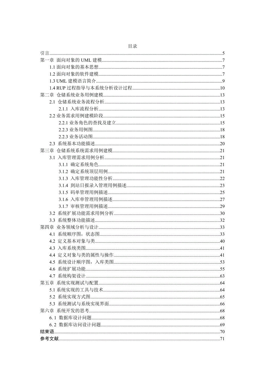 uml的仓储管理系统的设计与实现概述_第1页