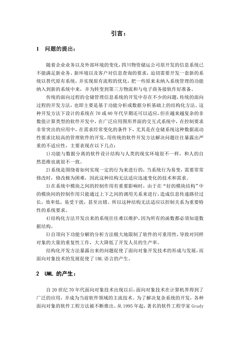 uml的仓储管理系统的设计与实现概述_第4页