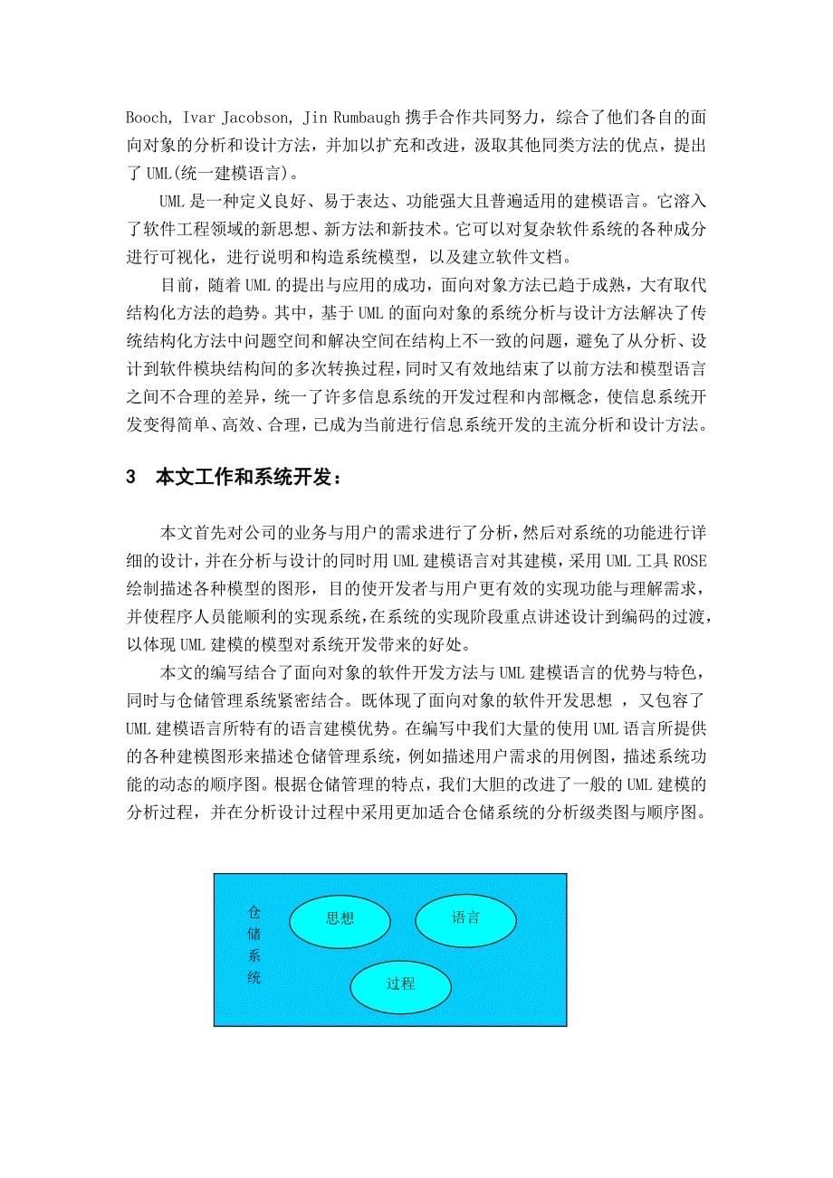 uml的仓储管理系统的设计与实现概述_第5页