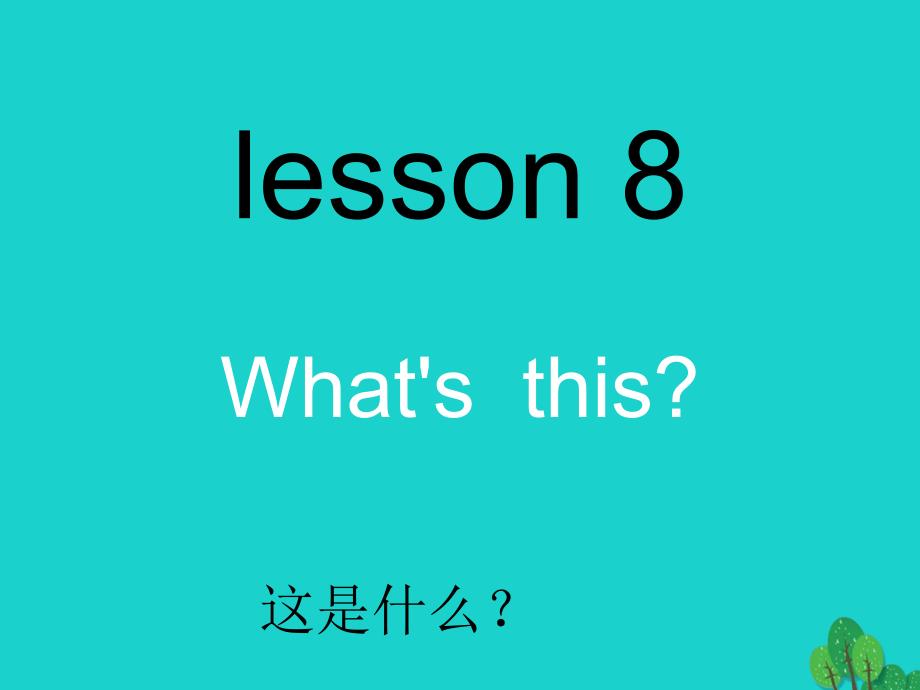 2016秋三年级英语上册 lesson 8 what&rsquo;s this课件5 科普版_第1页