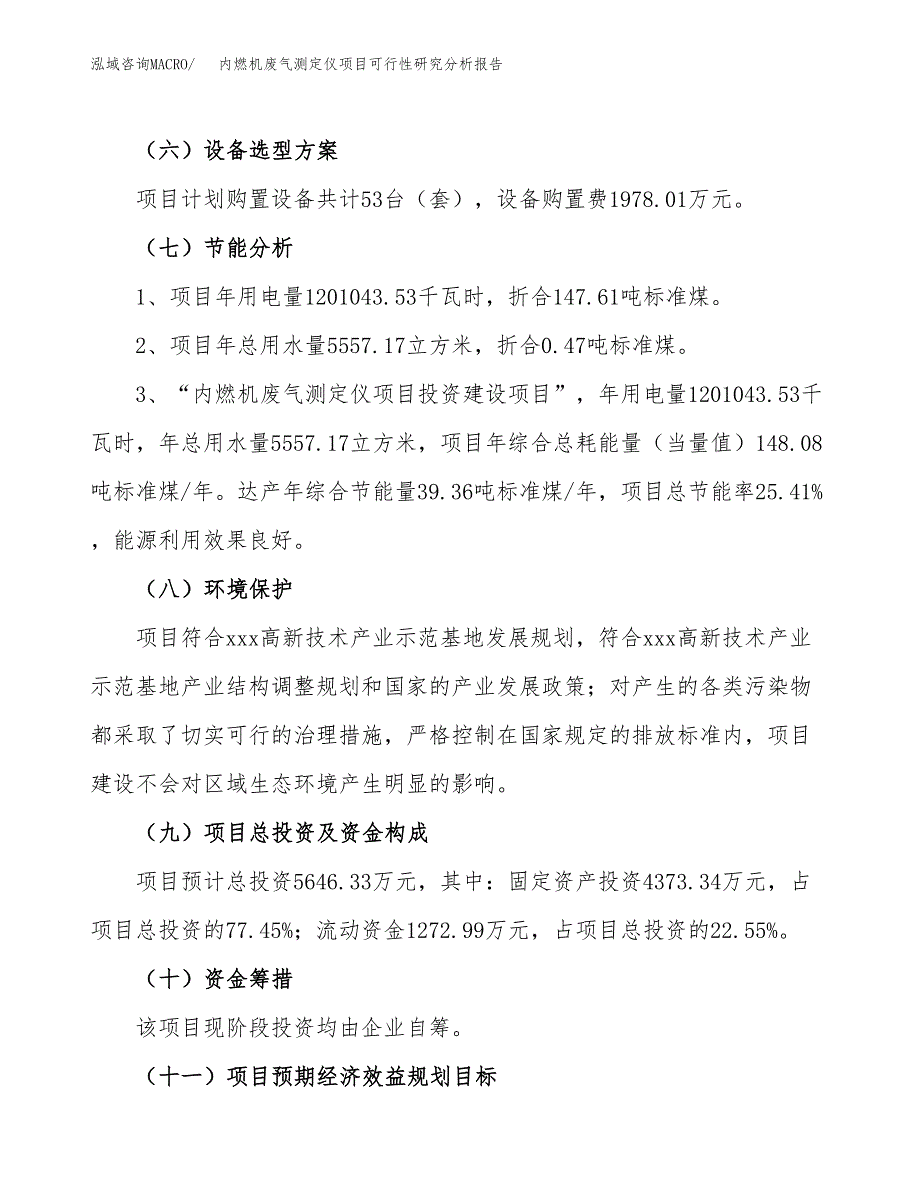 项目公示_内燃机废气测定仪项目可行性研究分析报告.docx_第3页