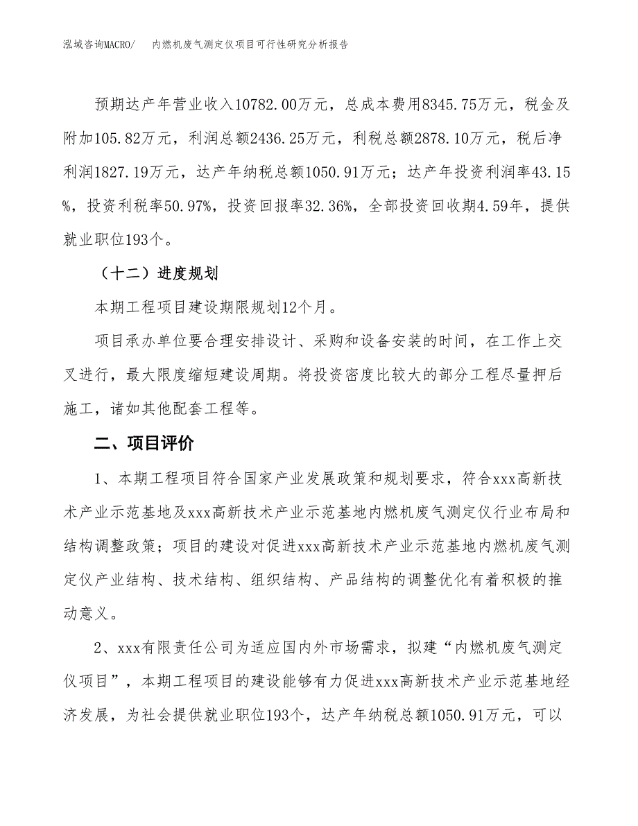 项目公示_内燃机废气测定仪项目可行性研究分析报告.docx_第4页