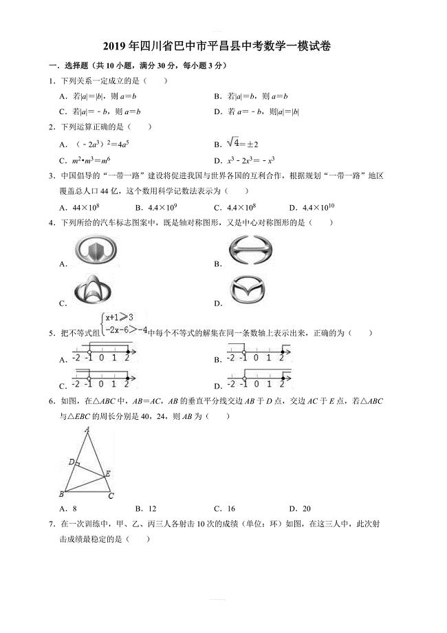 2019年四川省巴中市平昌县中考数学一模试卷  含答案
