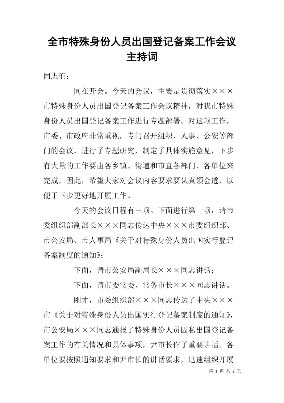 全市特殊身份人员出国登记备案工作会议主持词.doc_第1页