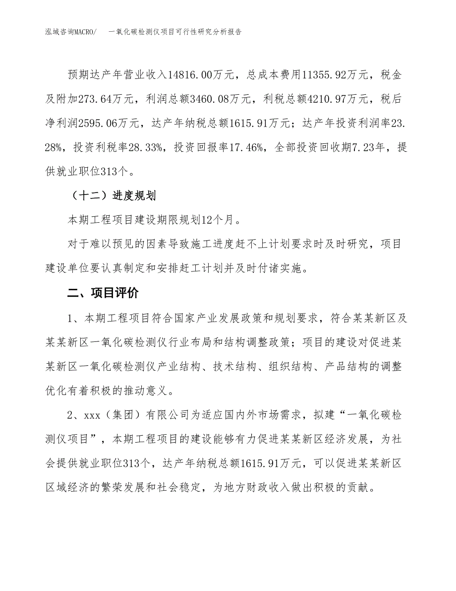 项目公示_一氧化碳检测仪项目可行性研究分析报告.docx_第4页