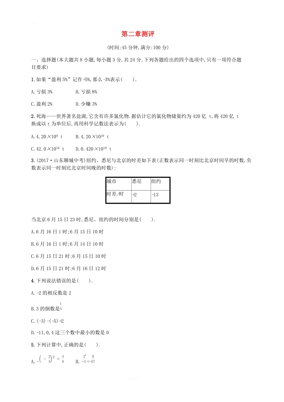 2018七年级数学上册第2章有理数及其运算测评（新版）北师大版_第1页