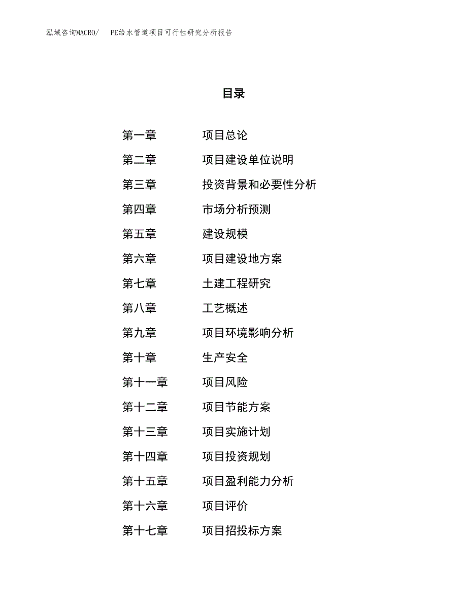 项目公示_PE给水管道项目可行性研究分析报告.docx_第1页