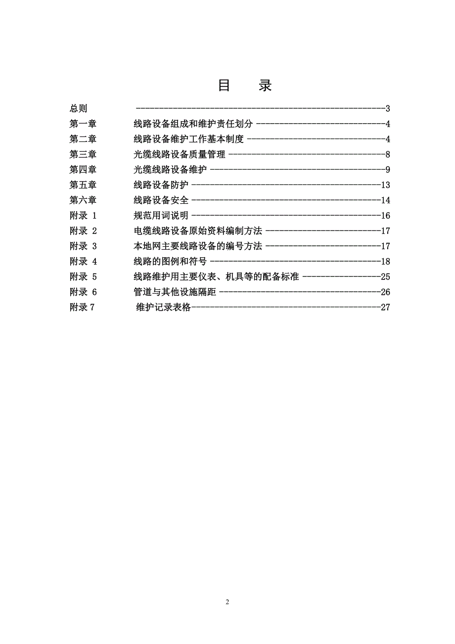 微管微缆线路设备维护规程_第2页