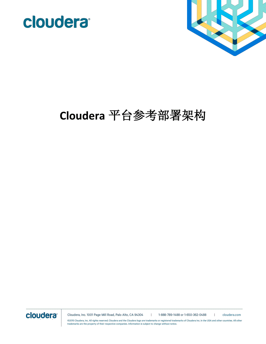 cloudera平台参考部署架构_第1页