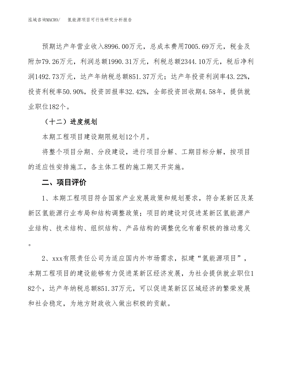 项目公示_氢能源项目可行性研究分析报告.docx_第4页