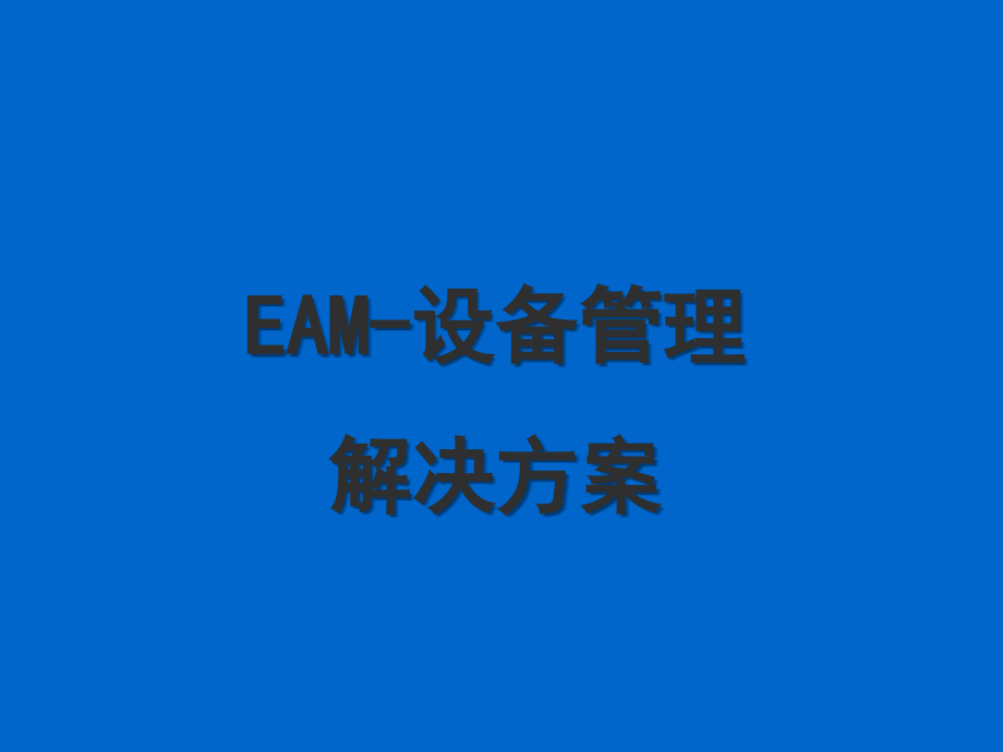 EAM-设备管理解决方案_第1页